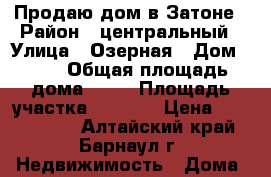 Продаю дом в Затоне › Район ­ центральный › Улица ­ Озерная › Дом ­ 11 › Общая площадь дома ­ 48 › Площадь участка ­ 10-15 › Цена ­ 1 500 000 - Алтайский край, Барнаул г. Недвижимость » Дома, коттеджи, дачи продажа   